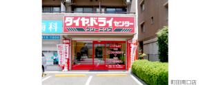 ダイヤドライセンター町田南口店