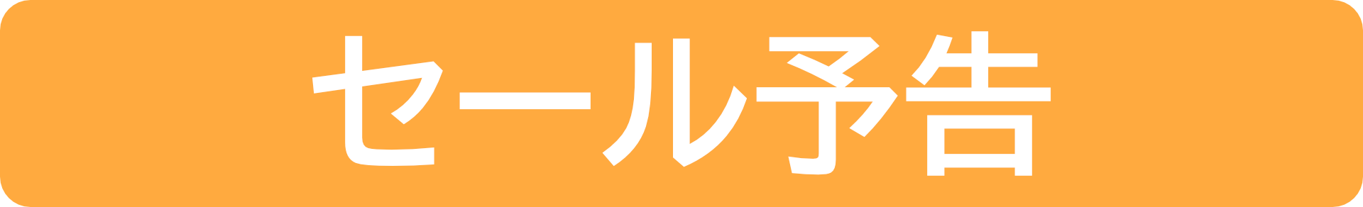 セール予告